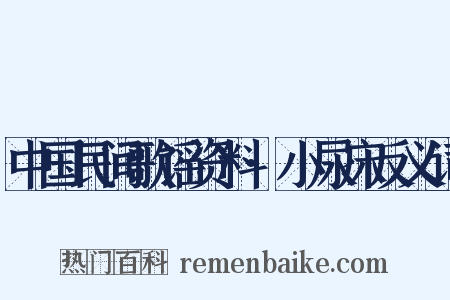 中国民间歌谣资料·小尿床反义词是什么意思的图片